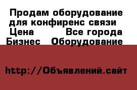 Продам оборудование для конфиренс связи › Цена ­ 100 - Все города Бизнес » Оборудование   